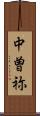 中曽祢 Scroll