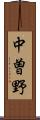 中曽野 Scroll
