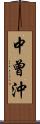 中曾沖 Scroll