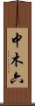 中木六 Scroll