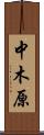 中木原 Scroll