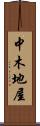 中木地屋 Scroll