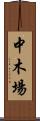 中木場 Scroll