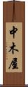 中木屋 Scroll
