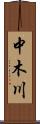 中木川 Scroll