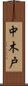 中木戸 Scroll