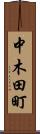 中木田町 Scroll