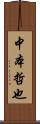 中本哲也 Scroll