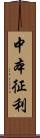 中本征利 Scroll