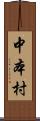 中本村 Scroll