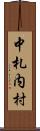 中札内村 Scroll