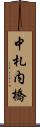 中札内橋 Scroll