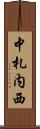 中札内西 Scroll