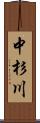 中杉川 Scroll