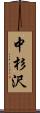 中杉沢 Scroll