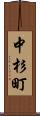 中杉町 Scroll