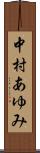 中村あゆみ Scroll