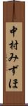 中村みずほ Scroll