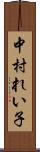 中村れい子 Scroll