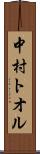 中村トオル Scroll