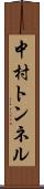 中村トンネル Scroll