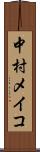 中村メイコ Scroll