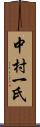 中村一氏 Scroll