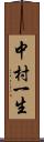 中村一生 Scroll