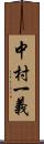 中村一義 Scroll