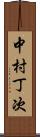 中村丁次 Scroll