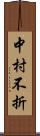 中村不折 Scroll