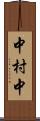 中村中 Scroll