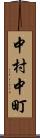中村中町 Scroll