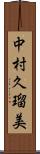 中村久瑠美 Scroll