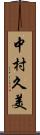 中村久美 Scroll