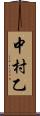 中村乙 Scroll
