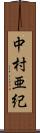 中村亜紀 Scroll