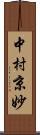 中村京妙 Scroll