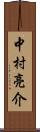 中村亮介 Scroll