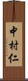 中村仁 Scroll