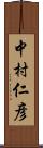 中村仁彦 Scroll