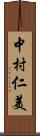 中村仁美 Scroll