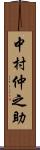 中村仲之助 Scroll