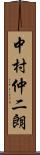 中村仲二朗 Scroll