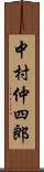 中村仲四郎 Scroll