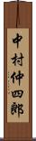 中村仲四郎 Scroll