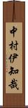 中村伊知哉 Scroll