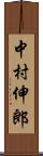 中村伸郎 Scroll