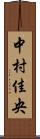 中村佳央 Scroll