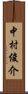 中村俊介 Scroll